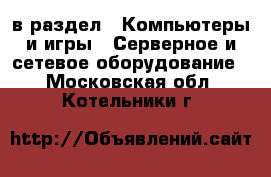  в раздел : Компьютеры и игры » Серверное и сетевое оборудование . Московская обл.,Котельники г.